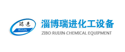 淄博瑞進化工設(shè)備有限公司